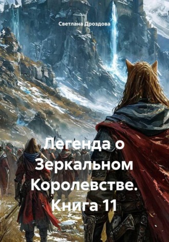 Обложка книги «Легенда о Зеркальном Королевстве. Книга 11»