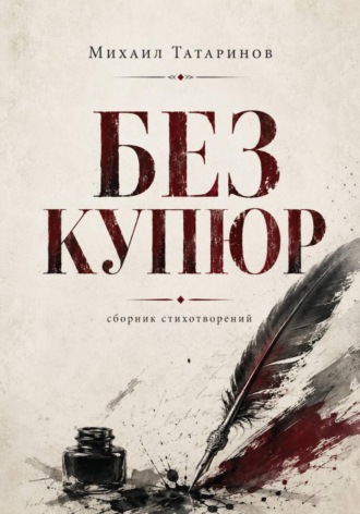Обложка книги «Без купюр»