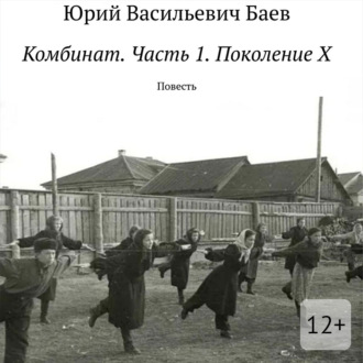 Обложка книги «Комбинат. Часть 1. Поколение X. Повесть»