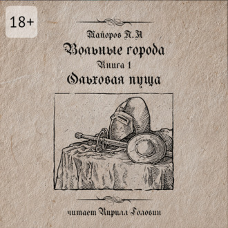 Обложка книги «Вольные города: Ольховая пуща. Книга 1»