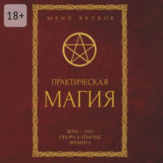 Обложка книги «Практическая магия»