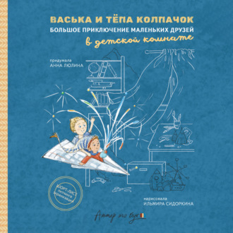 Обложка книги «Васька и Тёпа Колпачок. Большое приключение маленьких друзей в детской комнате»