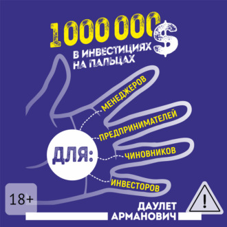 Обложка книги «1 000 000 $ в инвестициях на пальцах»