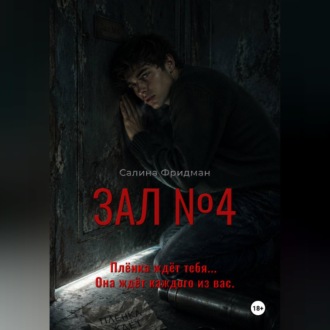 Обложка книги «Зал номер 4»