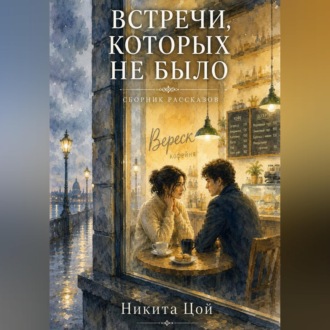 Обложка книги «Встречи, которых не было»