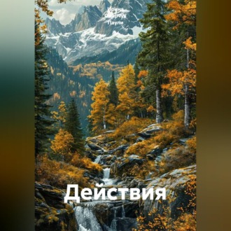 Обложка книги «Действия»
