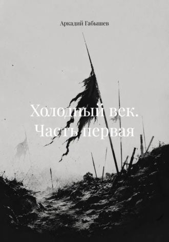 Обложка книги «Холодный век. Часть первая»