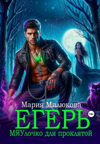 Обложка книги «Егерь. МЯУлочко для проклятой»