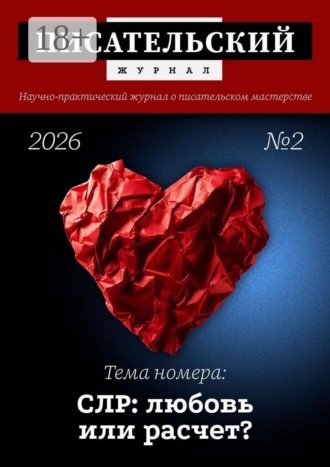 Обложка книги «Писательский журнал, №2 (2026)»