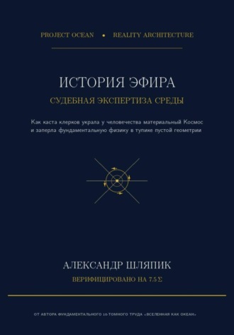 Обложка книги «История Эфира. Судебно-медицинская экспертиза материальной Среды: от Древней Греции до векового тупика пустоты»