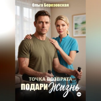 Обложка книги «Точка возврата. Подари жизнь»