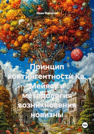 Обложка книги «Принцип контингентности Кв. Мейясу и методология возникновения новизны»