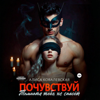 Обложка книги «Почувствуй. Темнота тебя не спасёт»