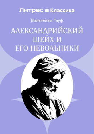 Обложка книги «Александрийский шейх и его невольники»