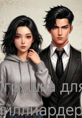 Обложка книги «Игрушка для миллиардера»