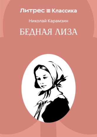 Обложка книги «Бедная Лиза»