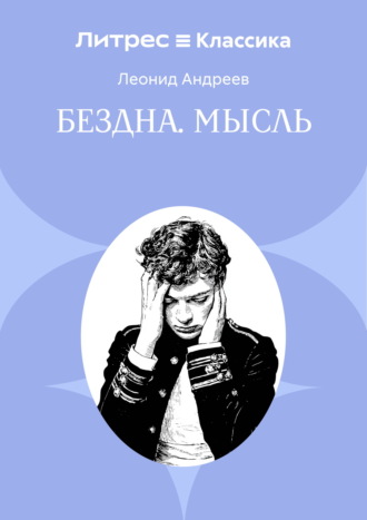 Обложка книги «Бездна. Мысль»