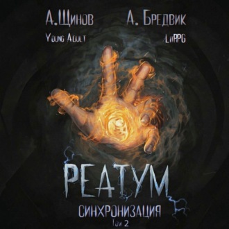 Обложка книги «Реатум. Книга 1. Синхронизация. Том 2»