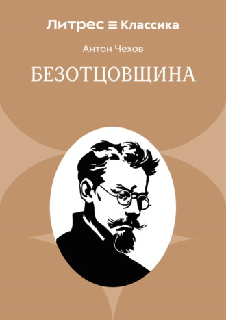 Обложка книги «Безотцовщина»