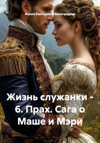 Обложка книги «Жизнь служанки - 6. Прах. Сага о Маше и Мэри»