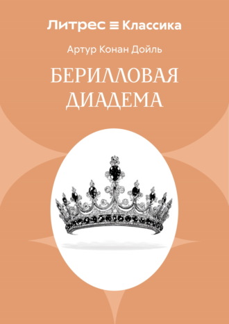 Обложка книги «Берилловая диадема»