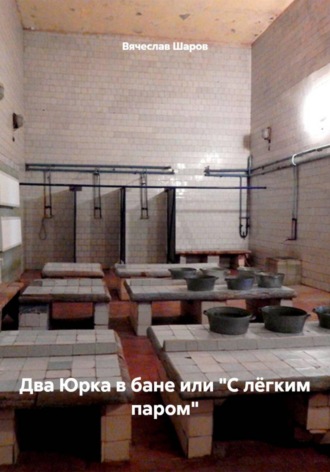 Обложка книги «Два Юрка в бане или "С лёгким паром"»