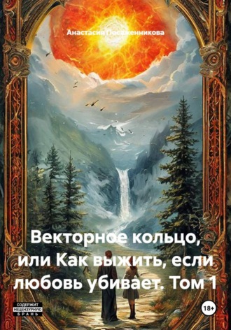 Обложка книги «Векторное кольцо, или Как выжить, если любовь убивает. Том 1»