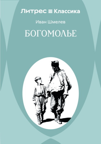 Обложка книги «Богомолье»