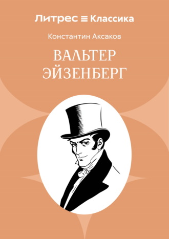 Обложка книги «Вальтер Эйзенберг»