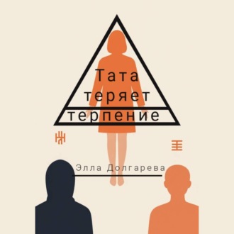 Обложка книги «Тата теряет терпение»