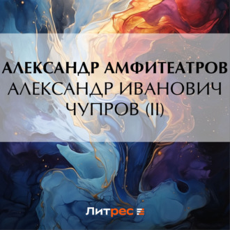Обложка книги «Александр Иванович Чупров (II)»