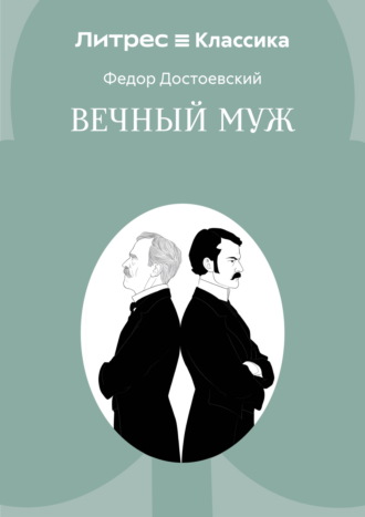 Обложка книги «Вечный муж»