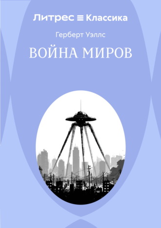 Обложка книги «Война миров»