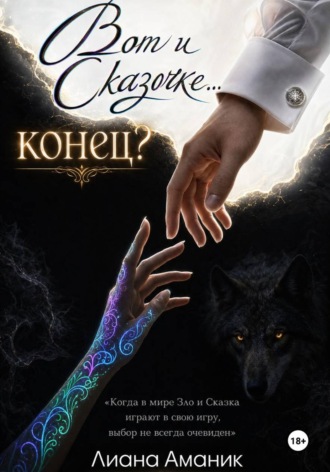 Обложка книги «Вот и Сказочке... конец?»