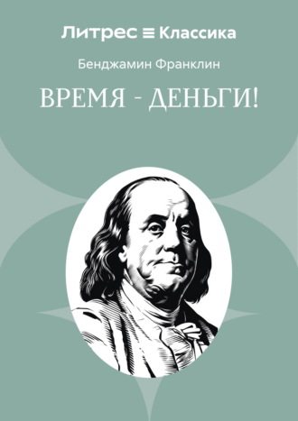Обложка книги «Время – деньги!»