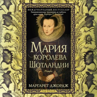Обложка книги «Мария – королева Шотландии. Том 2»
