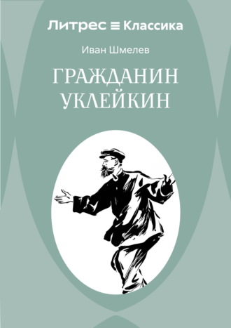 Обложка книги «Гражданин Уклейкин»