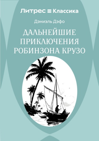 Обложка книги «Дальнейшие приключения Робинзона Крузо»