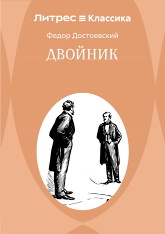 Обложка книги «Двойник»