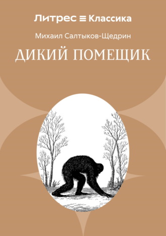 Обложка книги «Дикий помещик»