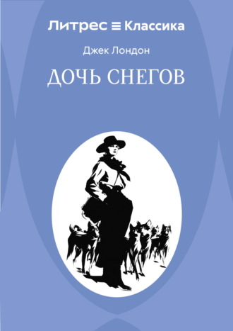 Обложка книги «Дочь снегов»