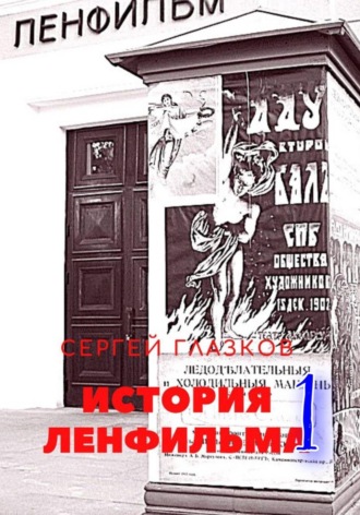 Обложка книги «История Ленфильма том 1»