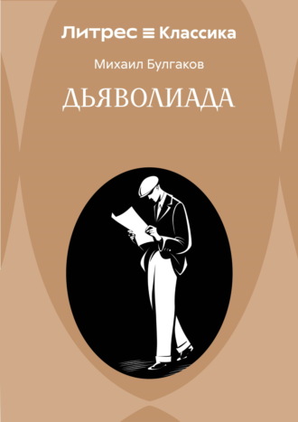 Обложка книги «Дьяволиада»