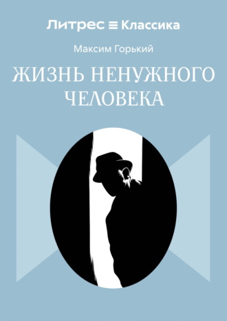 Обложка книги «Жизнь ненужного человека»