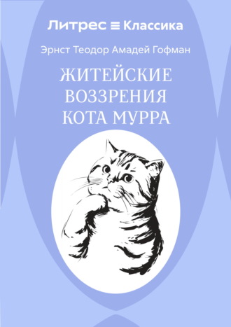 Обложка книги «Житейские воззрения кота Мурра»
