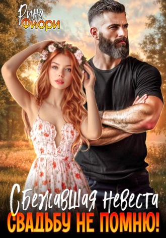 Обложка книги «Сбежавшая невеста. Свадьбу не помню!»