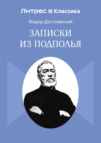 Обложка книги «Записки из подполья»