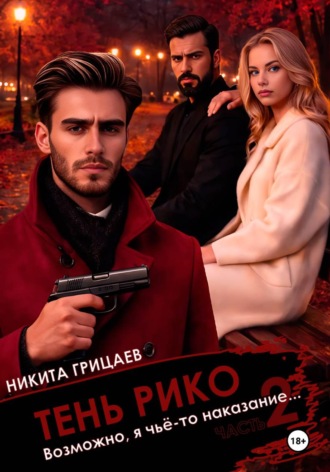 Обложка книги «Тень Рико: Возможно, я чьё-то наказание. Часть 2»