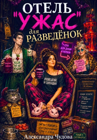 Отель "Ужас" для разведёнок