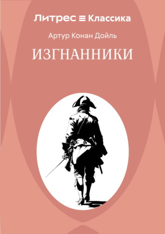 Обложка книги «Изгнанники»